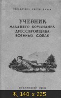 Учебник младшего командира-дрессировщика военных собак