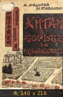 Китай в борьбе за независимость