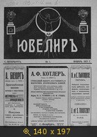 Ювелир №1-12, 1913