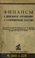 Финансы и денежное обращение в современной России