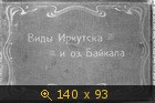 Виды Иркутска и оз. Байкала