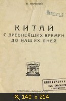 Китай с древнейших времен до наших дней