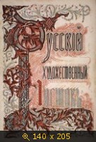 Русский художественный листок №1-36, 1860