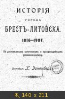 История города Брест-Литовска 1016-1907