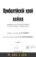Прибалтийский край и война : материалы из русской печати за август, сентябрь и октябрь 1914 г.
