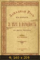 Западная Русь в борьбе за веру и народность