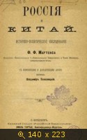 Россия и Китай (Историко-политическое исследование)