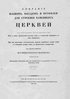 Собрание планов, фасадов и профилей для строения каменных церквей