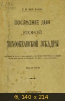 Последние дни Второй Тихоокеанской эскадры