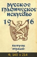 Русское графическое искусство 1916 (Выпуск первый)