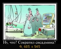 Ну что? Сократил сисадмина?