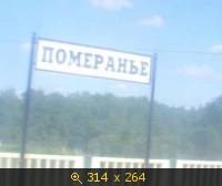 Померанье