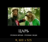 Царь, грозное время - грозные люди
