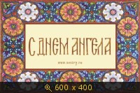 c Днем Ангела 3