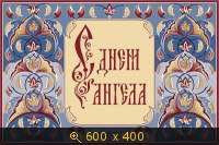 c Днем Ангела 5