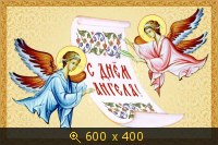c Днем Ангела 6