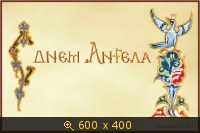 c Днем Ангела 10