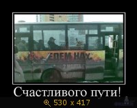 Счастливого пути!
