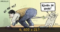 Кровь за кровь!