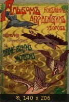 Альбом новейших декадентских узоров, вышивания орнаментов