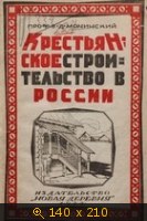 Крестьянское строительство в России