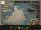 Героический поход. Правда о полярной экспедиции Челюскина
