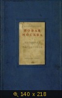 Новая Москва. Площади и магистрали