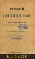 Русский коммерческий флот по 1-е января 1858 года