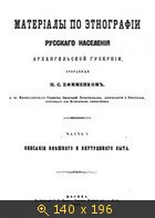 Материалы по этнографии русского населения Архангельской губернии (Часть 1-2)