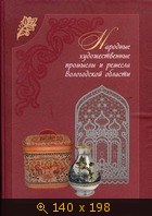 Народные художественные промыслы и ремесла Вологодской области