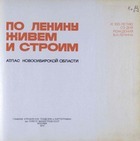 По Ленину живем и строим (Атлас Новосибирской области)