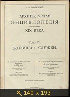 Архитектурная энциклопедия второй половины XIX века (Том 4. Жилища и службы)