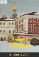 Валерий Страхов