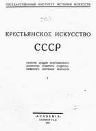 Крестьянское искусство СССР (Выпуск 1-2) Искусство Севера : Заонежье ; Пинежско-Мезенская экспедиция