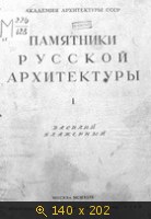 Памятники русской архитектуры (вып. 1) Василий Блаженный