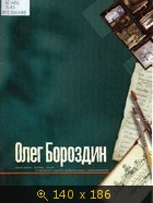 Олег Бороздин (каталог)