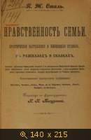 Нравственность семьи : Практические наставления и жизнные правила в рассказах и сказках