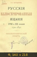 Русские иллюстрированные издания XVIII и XIX столетий (1720-1870) Библиографический опыт