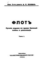 Флот. Русские моряки во время Великой войны и революции (Том 1-2)