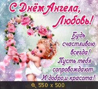 Поздравление с днём имени любовь Поздравление с днём имени любовь