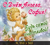 поздравление картинки с именинами софии онлайн поздравление картинки с именинами софии