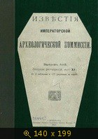 Известия императорской археологической комиссии, Вып. 48 (Вопросы реставрации, вып. 11)