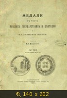 Медали в честь русских государственных деятелей и частных лиц (Том 1)