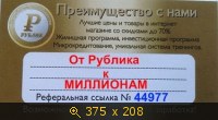 От Рублика к МИЛЛИОНАМ ...