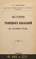 История телесных наказаний в русском праве
