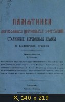 Памятники деревянных церковных сооружений : старинные деревянные храмы во Владимирской губернии