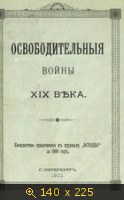 Освободительные войны XIX века