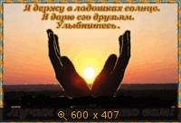 Солнце друзьям