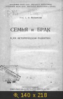 Семья и брак в их историческом развитии