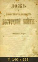 Ложь и действительность Восточной войны